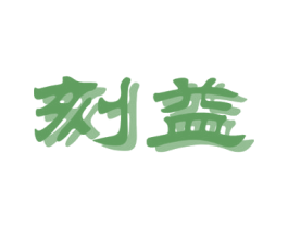 刻益 商标图样