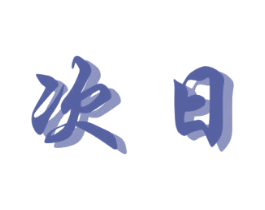 次日 商标图样
