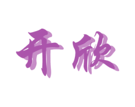 开欣 商标图样