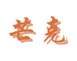 芒克 商标图样