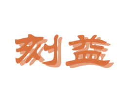 刻益 商标图样