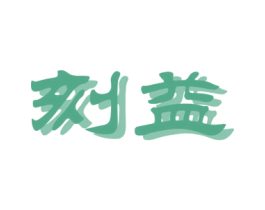 刻益 商标图样