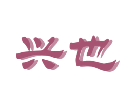 兴也 商标图样
