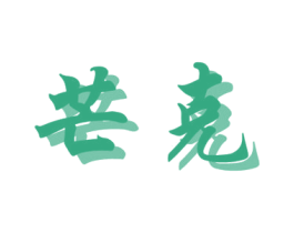 芒克 商标图样