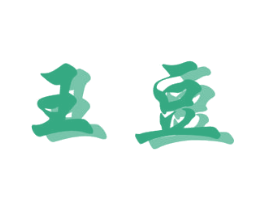王豆 商标图样