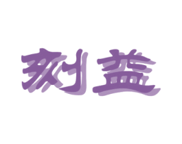 刻益 商标图样