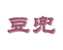 豆兜 商标图样