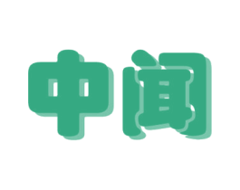 中闻 商标图样