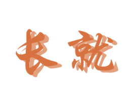 长就 商标图样