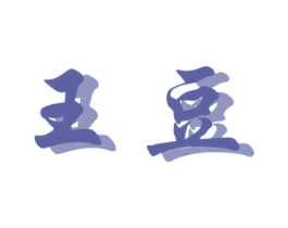 王豆 商标图样