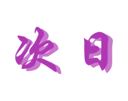次日 商标图样