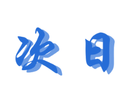 次日 商标图样
