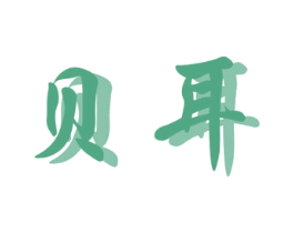 贝耳 商标图样