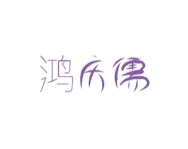 鸿庆儒 商标图样