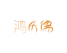 鸿庆儒 商标图样