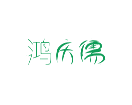 鸿庆儒 商标图样