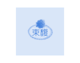 束馥 商标图样