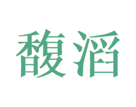 馥滔 商标图样
