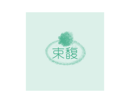 束馥 商标图样