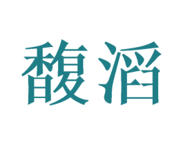馥滔 商标图样