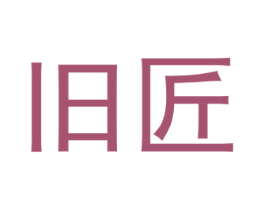 旧匠 商标图样
