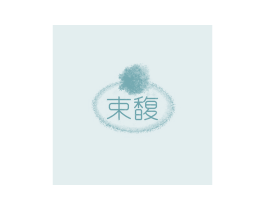 束馥 商标图样