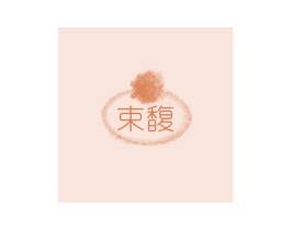 束馥 商标图样