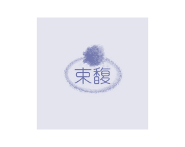 束馥 商标图样