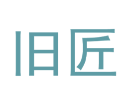 旧匠 商标图样