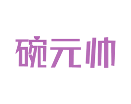 碗元帅 商标图样