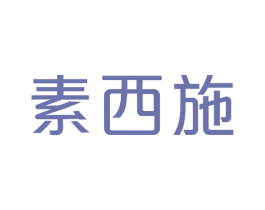 素西施 商标图样