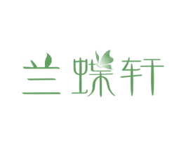 兰蝶轩 商标图样
