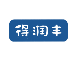得润丰 商标图样