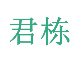 君栋 商标图样