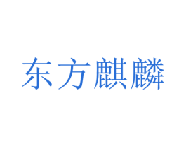 东方麒麟 商标图样