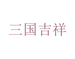 三国吉祥 商标图样