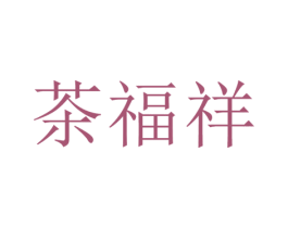 茶福祥 商标图样