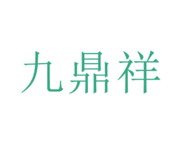 九鼎祥 商标图样