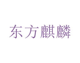 东方麒麟 商标图样