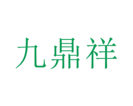 九鼎祥 商标图样