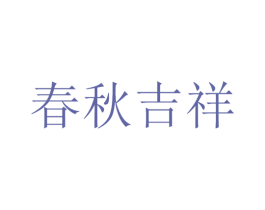 春秋吉祥 商标图样