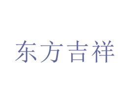 东方吉祥 商标图样
