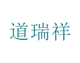 道瑞祥 商标图样
