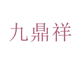 九鼎祥 商标图样