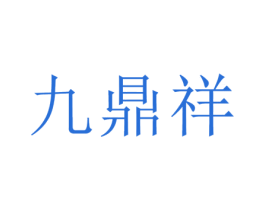 九鼎祥 商标图样