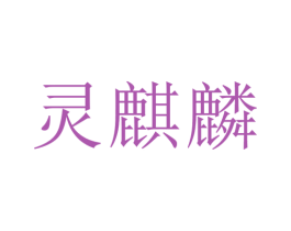 灵麒麟 商标图样