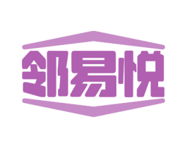 邻易悦 商标图样