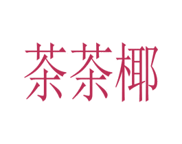 茶茶椰 商标图样