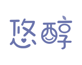 悠醇 商标图样