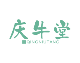 庆牛堂 商标图样